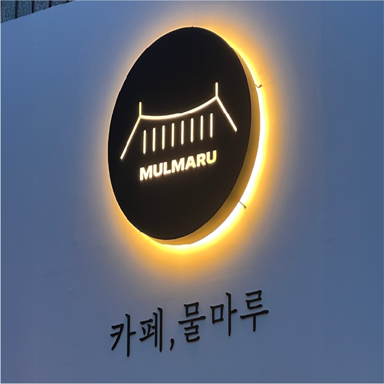카페 물마루
간판 시공 &
디자인 작업