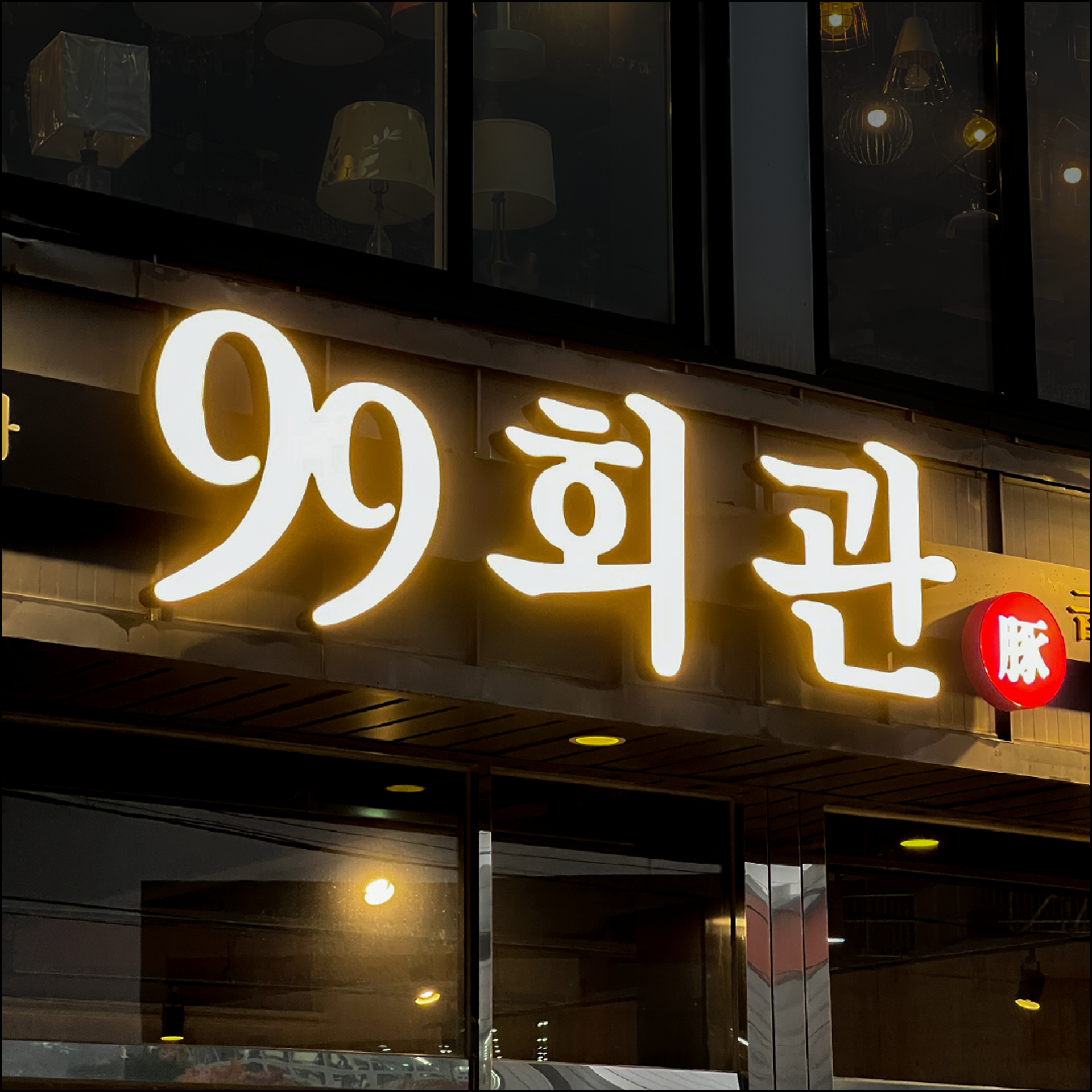 99회관
외부 간판 &
시트지 시공