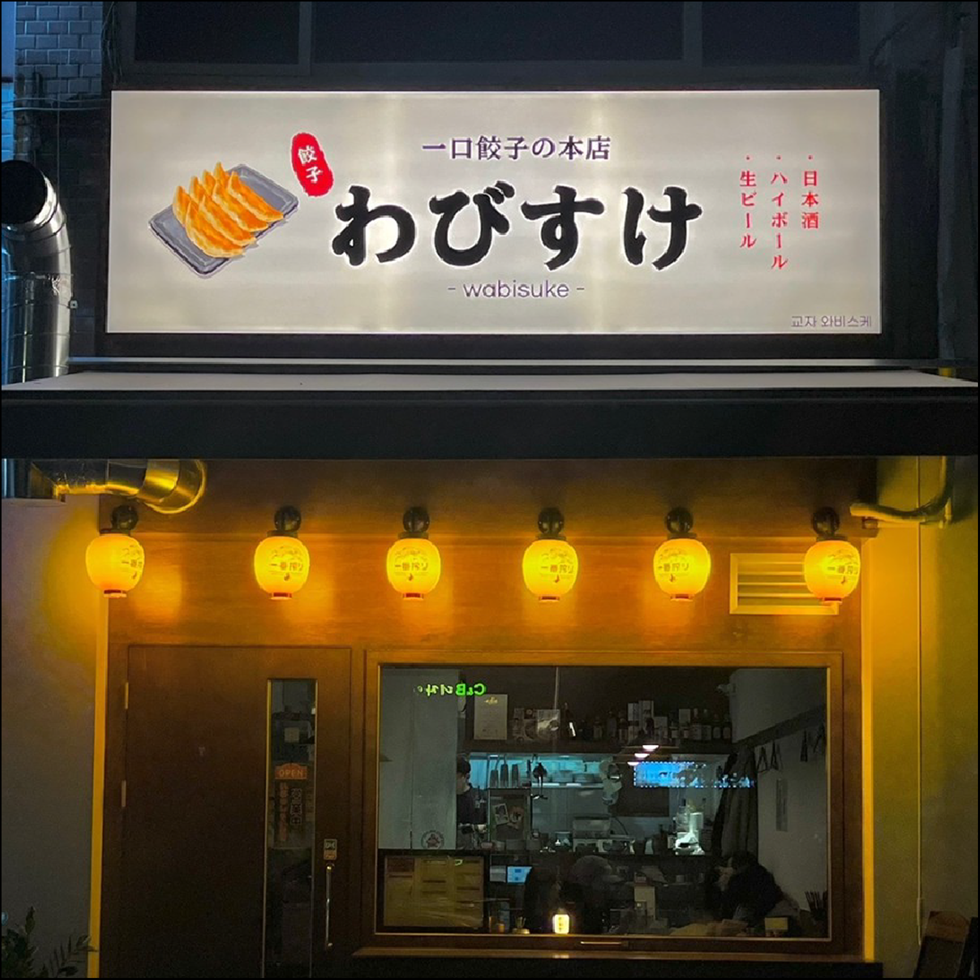 교자 와비스케
외부 조명 &
간판 시공