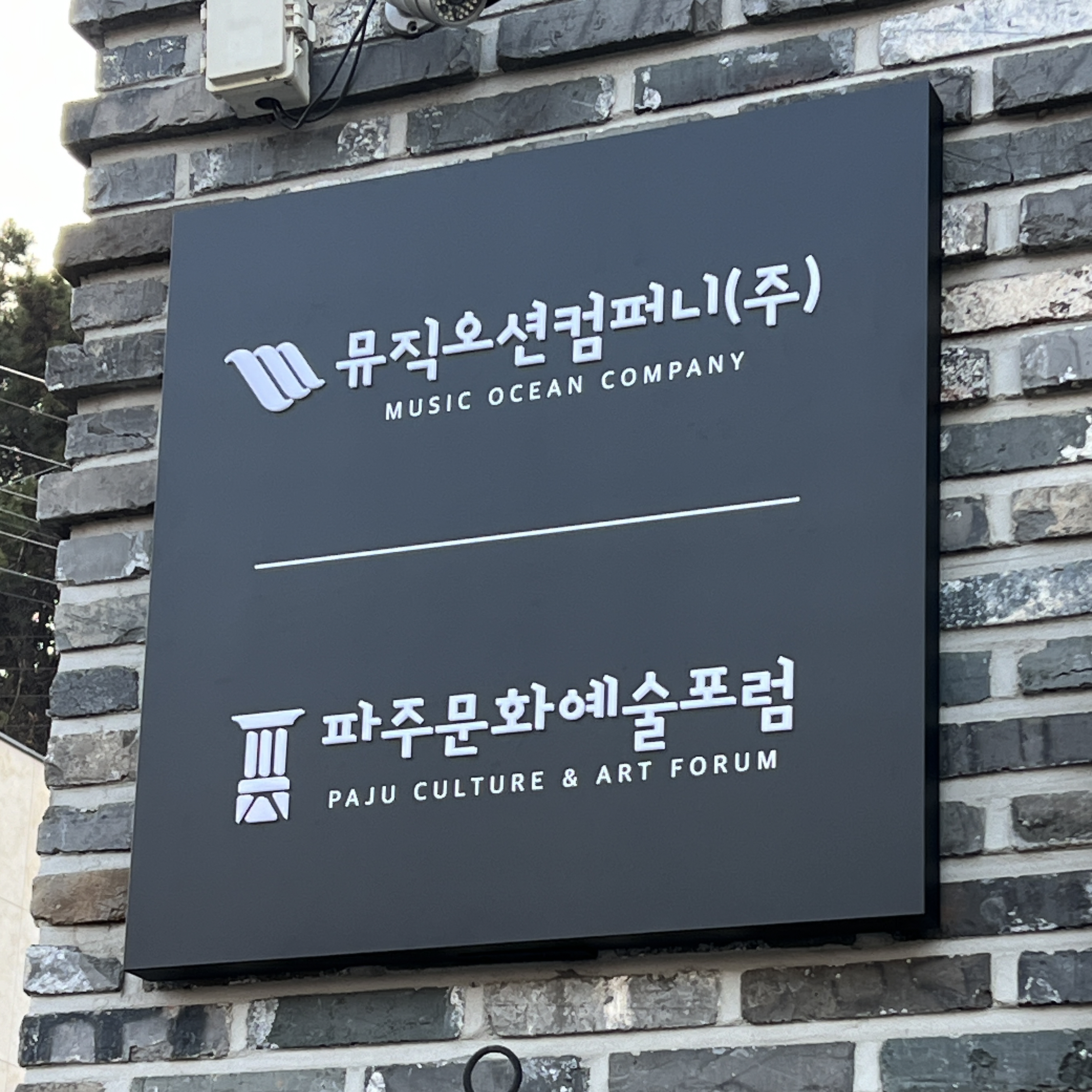 뮤직오션컴퍼니
파주문화예술포럼
& 익스테리어 간판