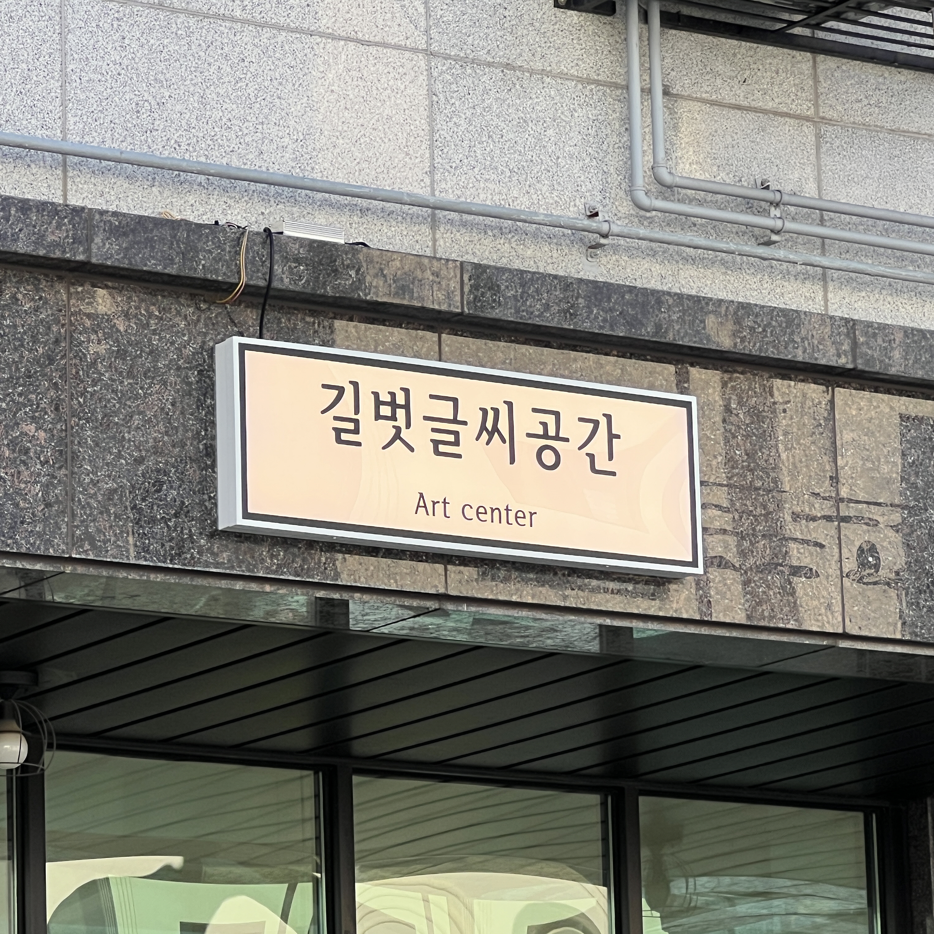 길벗글씨공간
익스테리어 간판
& 시트 시공