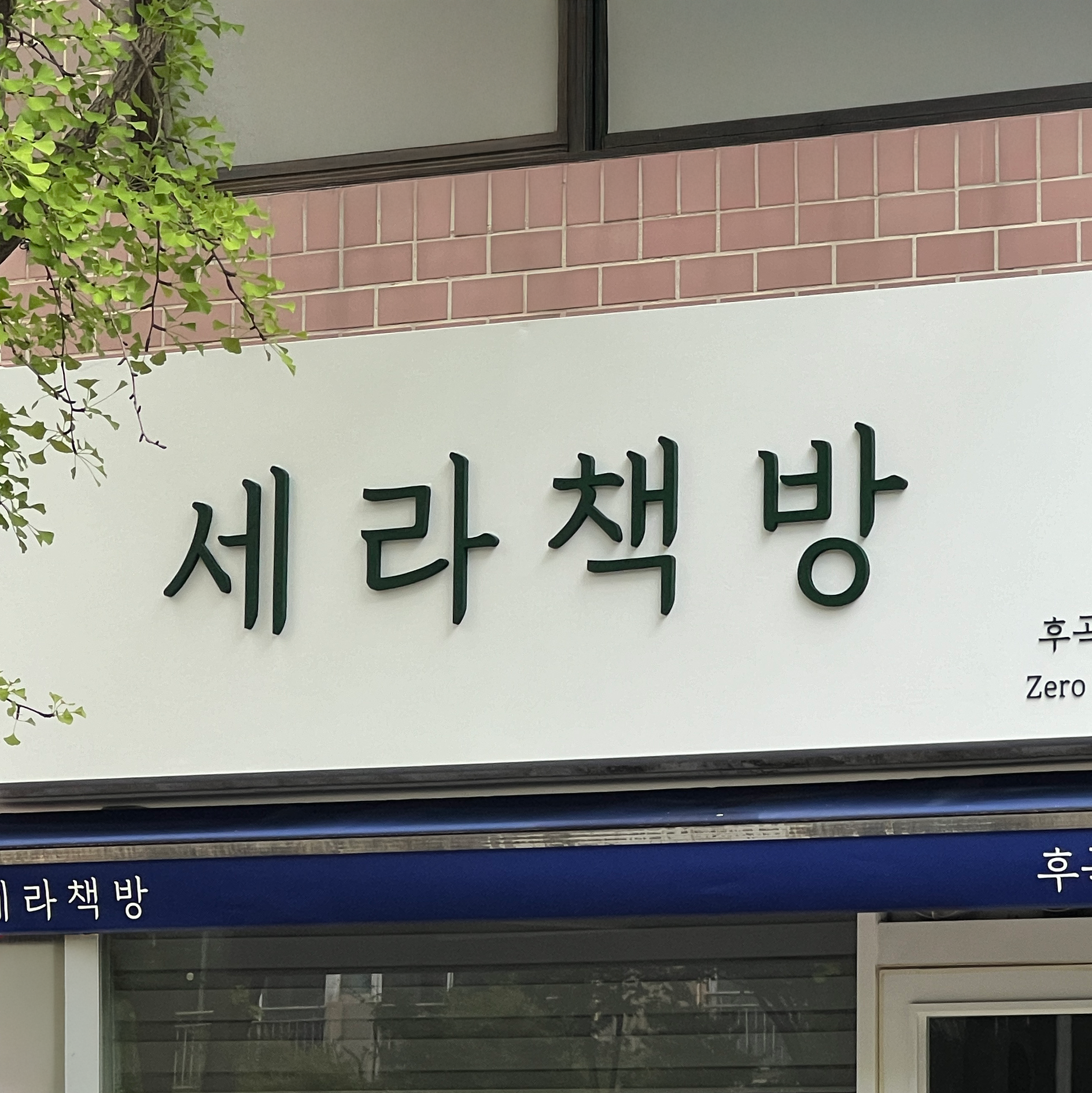 세라책방
익스테리어 간판
& 시트 시공