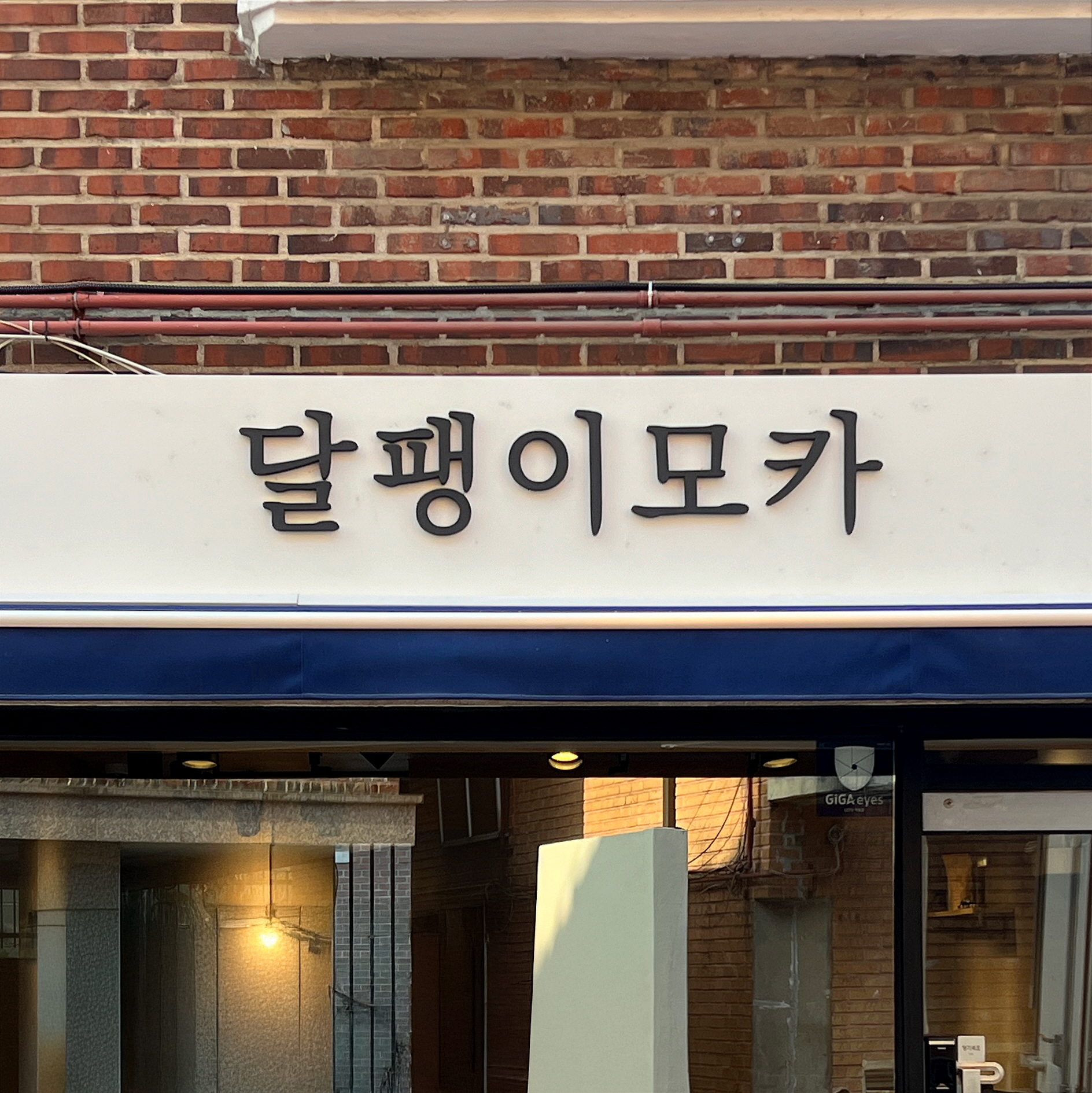 달팽이모카
익스테리어 간판
& 돌출 간판