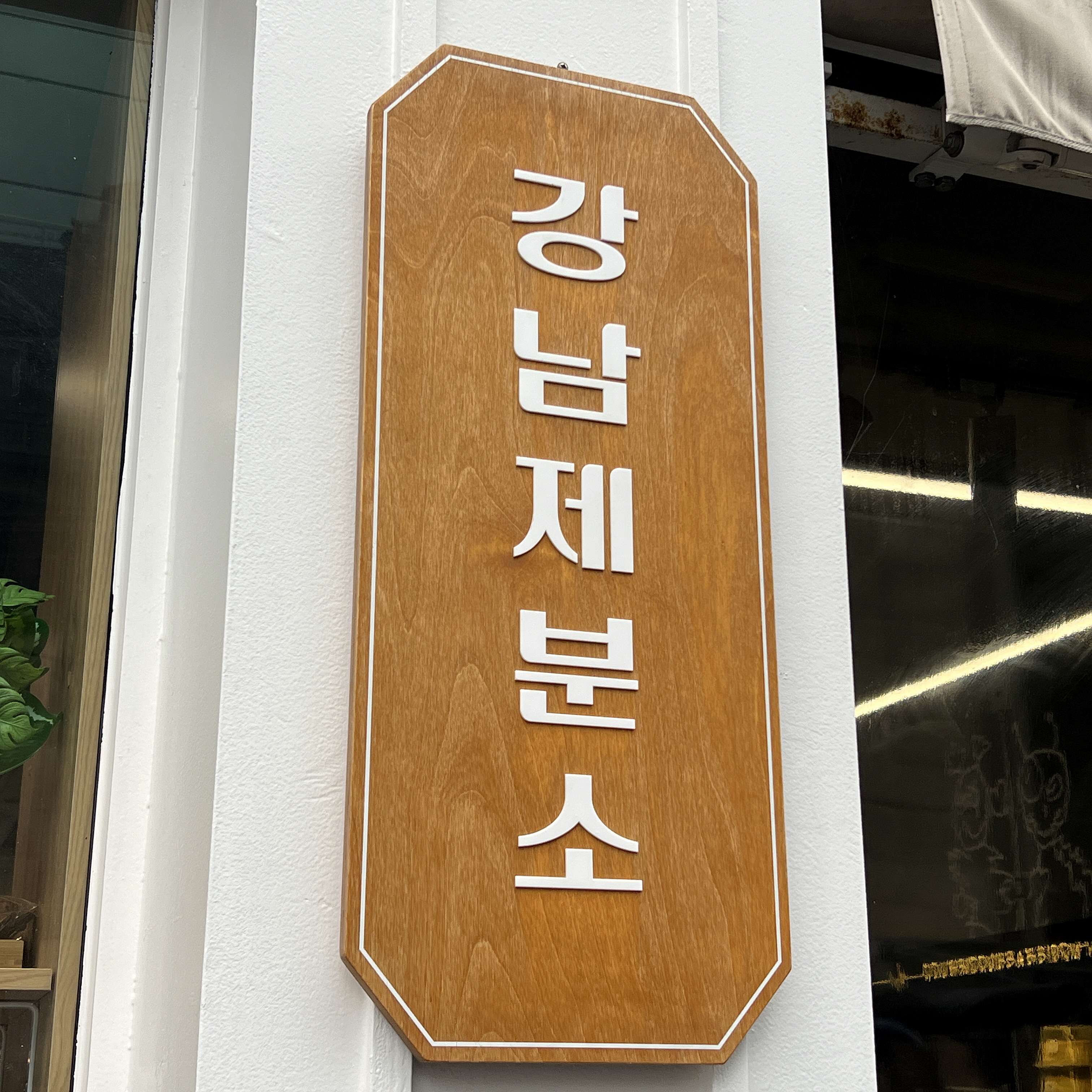강남제분소