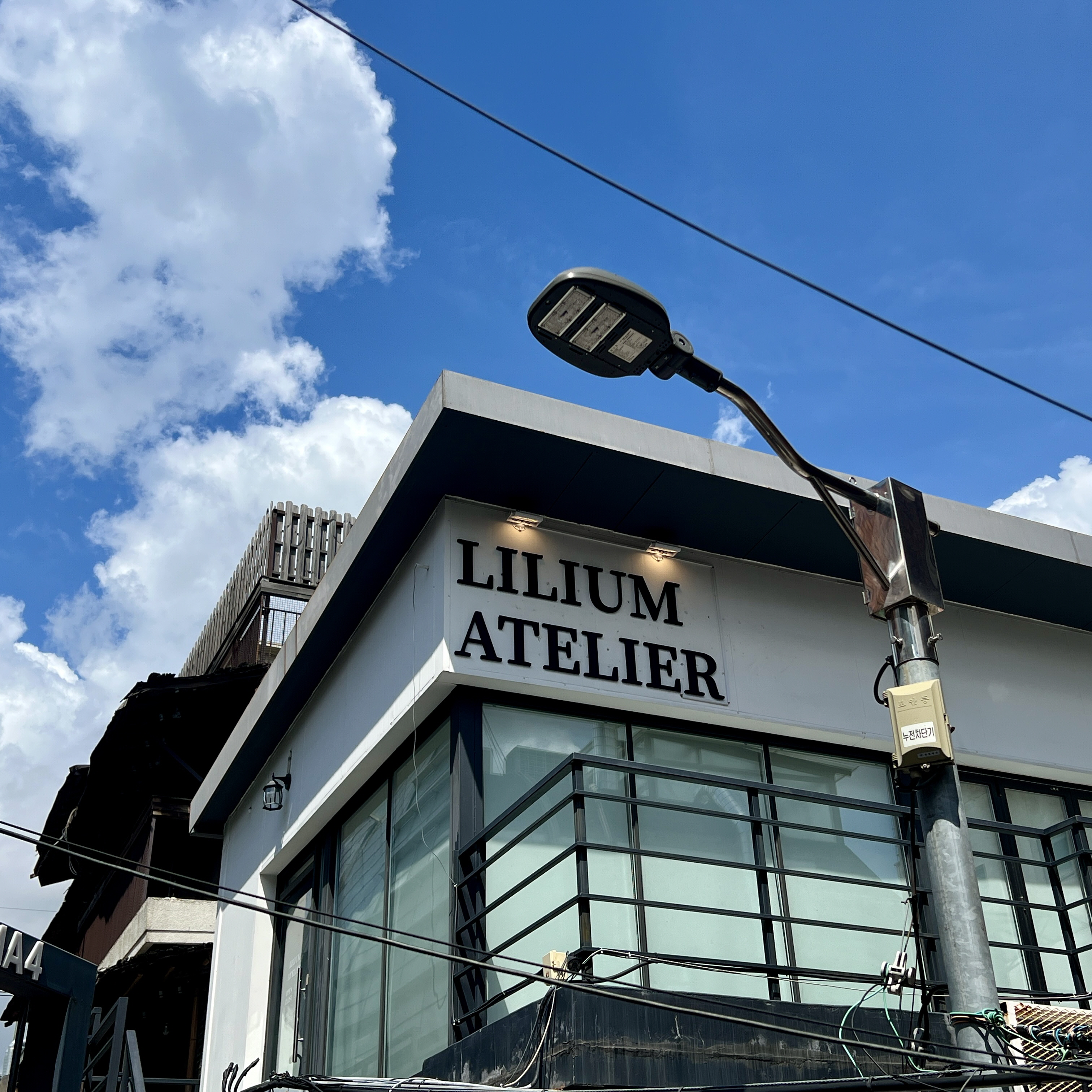 리리움 아틀리에